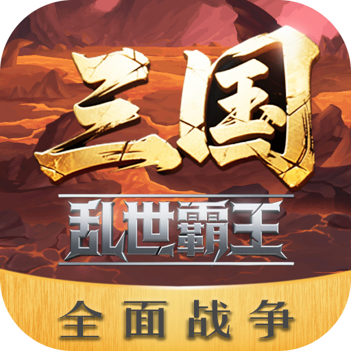 三国乱世霸王