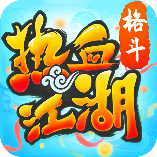 热血江湖手游