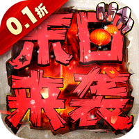 末日来袭（终身0.1折）