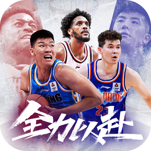 中职篮：全力以赴（CBA正版手游）