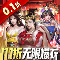 大话仙境（0.1折送万抽）