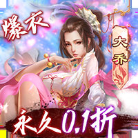 妖姬OL（0.1折扣服）